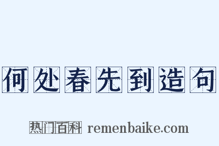 何处春先到造句是什么意思的图片